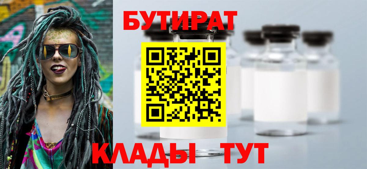 БУТИРАТ бутик  Бутират  Рыбинск  Вход с VPN 