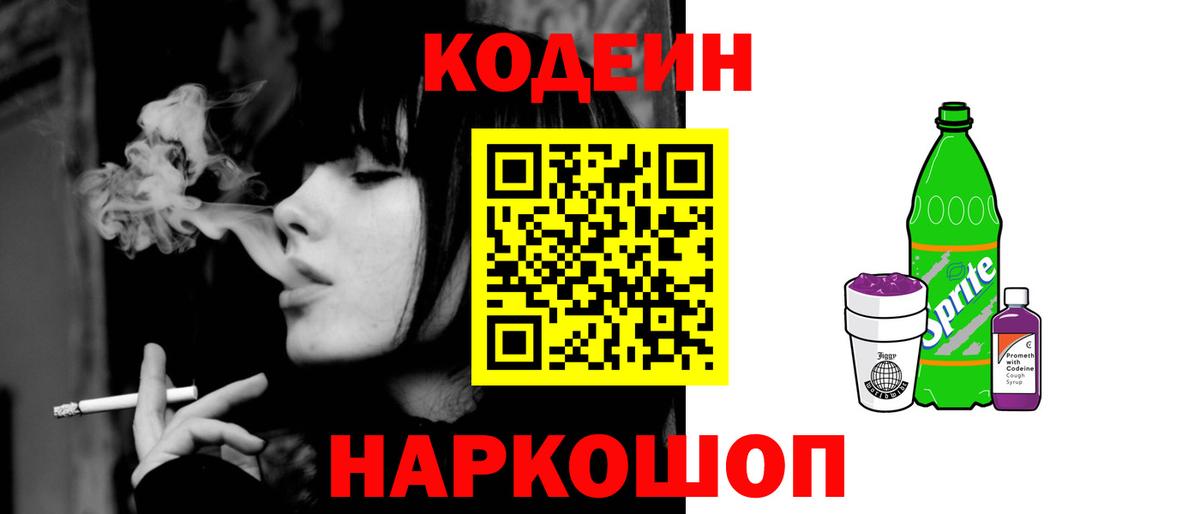 Рыбинск  Кодеин Purple Drank  Вход с VPN  Кодеин напиток Lean (лин) 